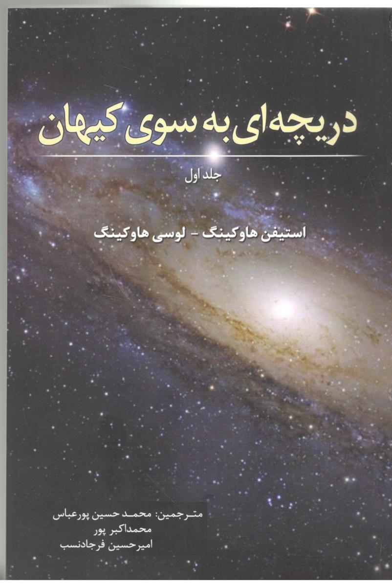 دریچه ای به سوی  کیهان  - جلد اول ( سبزان )