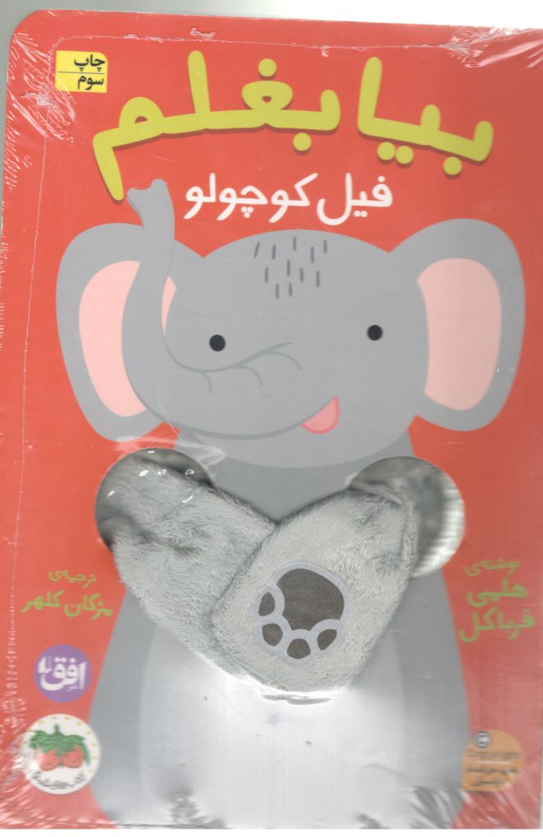 بیا بغلم 1 - فیل کوچولو ( افق )