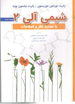 شیمی آلی 2 - با تجدید نظر و اصلاحات ( نشر علوم دانشگاهی )