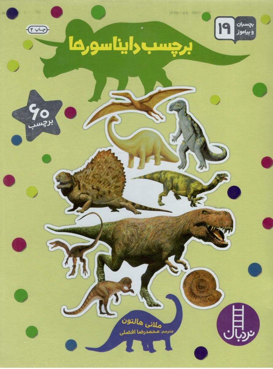 بچسبان و بیاموز  19 - برچسب دایناسورها ( نردبان )