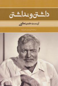 داشتن و نداشتن ( بهنود )