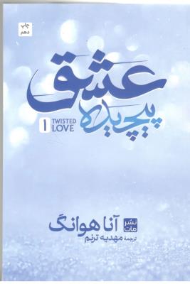 عشق پیچیده ( نشر مات )  *