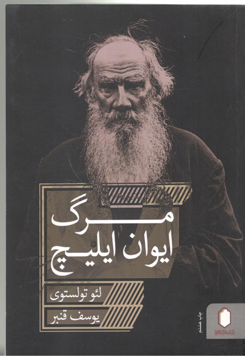 مرگ ایوان ایلیچ ( کتاب میر دشتی )