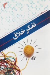 تفکر خلاق (تیموری)