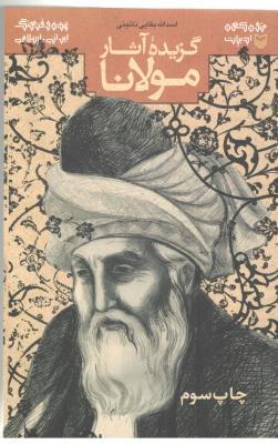 گزیده آثار مولانا - متون ادبیات کهن فارسی ( سوره مهر )