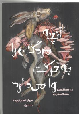 سرباز قسم خورده جلد اول - آنچه مردگان را به حرکت وا می دارد ( باژ )