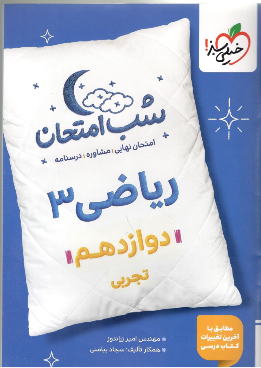 ریاضی 3 دوازدهم 12 تجربی شب امتحان ( خیلی سبز ) ریاضی 3 دوازدهم 12 تجربی شب امتحان ( خیلی سبز )