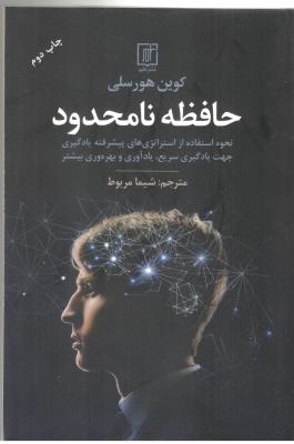 حافظه نامحدود - نحوه استفاده از استراتژی های پیشرفته یادگیری ، جهت یادگیری سریع ( نشر علم )