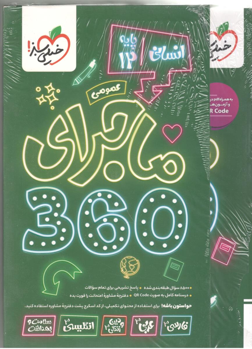 دروس عمومی دوازدهم 12 انسانی - ماجرای 360 با پاسخ تشریح ( خیلی سبز ) دروس عمومی دوازدهم 12 انسانی - ماجرای 360 با پاسخ تشریح ( خیلی سبز )