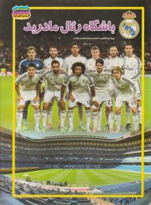 باشگاه رئال مادرید ( محمدرضا محمد زاده ) ( حباب )