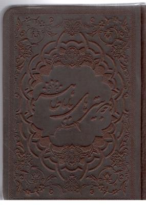 دو بیتی های بابا طاهر مینیاتور - جیبی ( کیاپاشا )