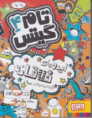 تام گیتس جلد چهارم 4 - ایده های خلاقانه البته بیشترشان ( هوپا )