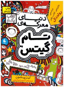 دنیای معرکه ی  تام گیتس 1  ( افق )