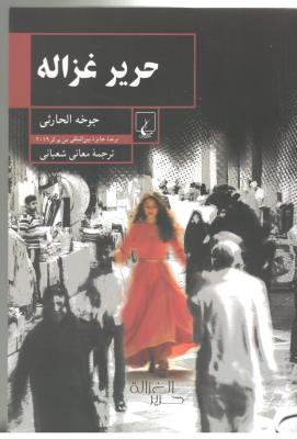 حریر غزاله ( ققنوس )