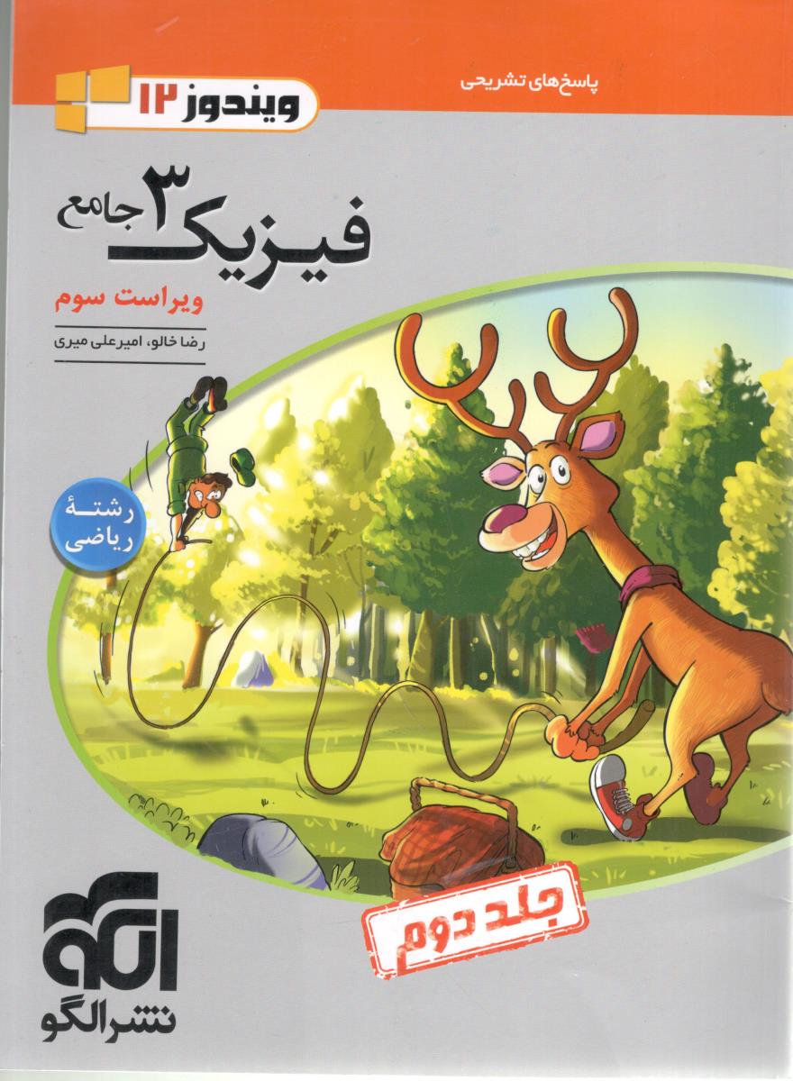 فیزیک 3 دوازدهم 12 ریاضی  ویندوز جلد دوم 2 پاسخ ( نشر الگو )