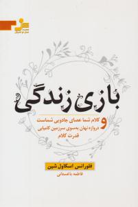 بازی زندگی  - کلام شما عصای جادویی شماست و دروازه نهان به سوی سرزمین کامیابی قدرت کلام ( نسل نواندیش )