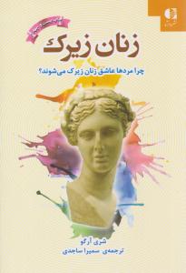 زنان زیرک - چرا مردان عاشق زنان زیرک می شوند ؟ ( دانژه )