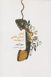 اولین تماس تلفنی از بهشت ( مروارید )