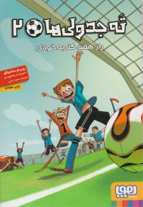 ته جدولی ها 2 ( راز هفت گل به خودی ) ( هوپا )