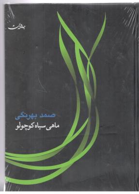 ماهی سیاه کوچولو همراه با سی دی ، صوتی ( جامه داران )