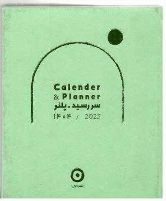 سررسید پلنر 1404 - جمعه جدا ، چرم ، خشتی ( مون ) سررسید پلنر 1404 - جمعه جدا ، چرم ، خشتی ( مون )