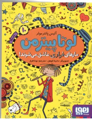 لوتاپیترمن 10 - مارهای فراری عاشق می شوند ! ( هوپا )