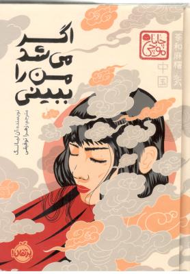 اگر میشد من را ببینی - چاپا موچی ( پرتقال )