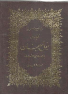 مفاتیح الجنان - رحلی با ترجمه فارسی درشت خط ( پارس کتاب )