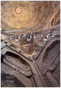 سیری در مبانی نظری معماری { غلامحسین معماریان } ( گلجام )