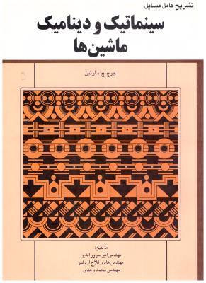 تشریح کامل مسایل سینماتیک و دینامیک ماشین ها  ( فن آذر )