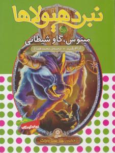 نبرد هیولاها 50 - مینوس ، گاو شیطانی  ( قدیانی )