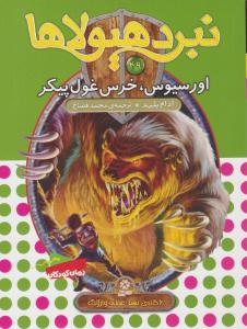 نبرد هیولاها 49 ( اورسیوس ، خرس غول پیکر ) ( قدیانی )