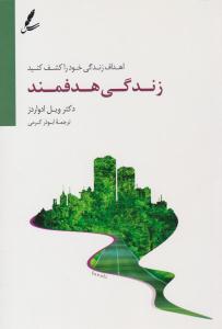 زندگی هدفمند ( سایه سخن )