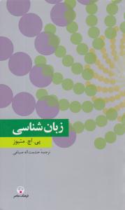 زبان شناسی ( فرهنگ معاصر )