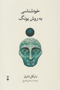 خودشناسی به روش یونگ ( نشر نو )