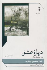 درباره عشق  و یازده داستان دیگر ( نشر نو )