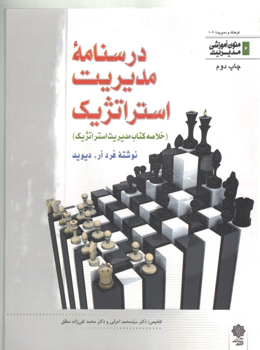 درسنامه مدیریت استراتژیک - خلاصه کتاب مدیریت استراتژیک ( دفتر پژوهشهای فرهنگی )