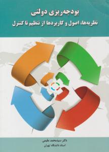 بودجه ریزی دولتی نظریه ها ، اصول و کاربردها از تنظیم تا کنترل ( راه دان )