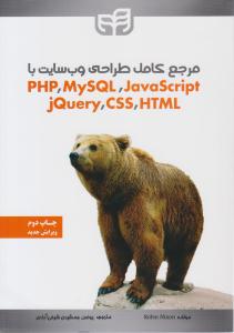 مرجع کامل طراحی وب سایت با PHP، MYSQL ، JavaScript، jQuery،CSS، HTML  ( دانشگاهی کیان )