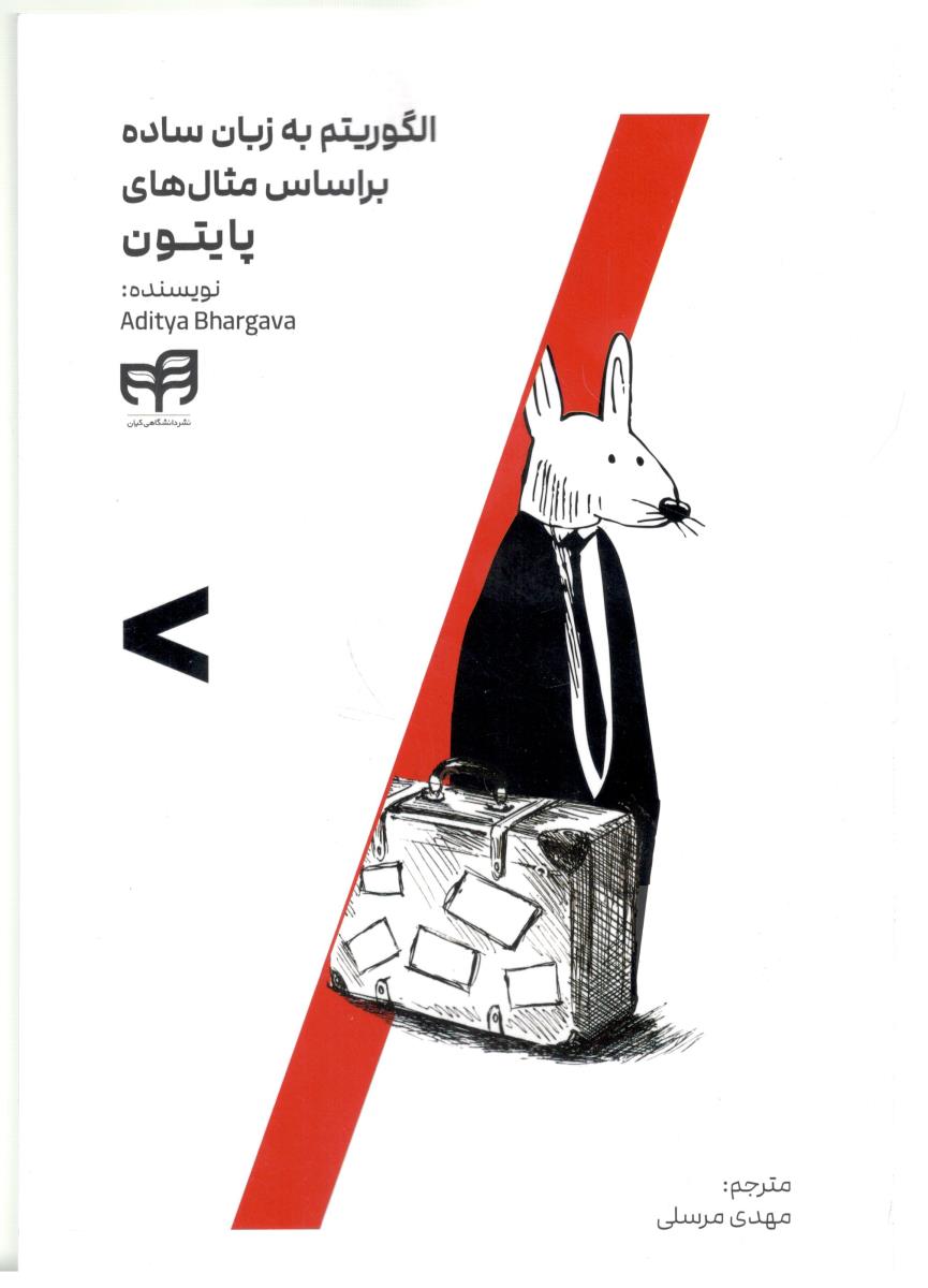 الگوریتم به زبان ساده بر اساس مثال های پایتون  ( کیان )