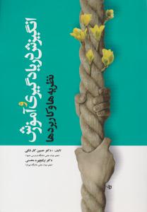 انگیزش در یادگیری و آموزش نظریه ها و کاربردها ( آوای نور )