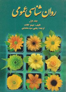 روان شناسی عمومی جلد اول ( روان )