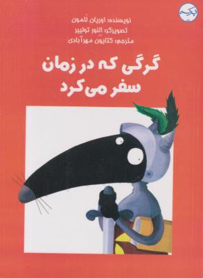 گرگی که در زمان سفر می کرد - ( برکه )