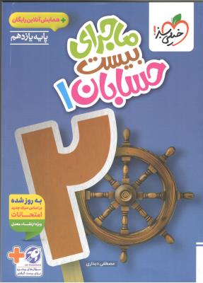 حسابان 1 یازدهم 11 + ضمیمه رایگان - ماجرای بیست 20 ( خیلی سبز ) حسابان 1 یازدهم 11 + ضمیمه رایگان - ماجرای بیست 20 ( خیلی سبز )