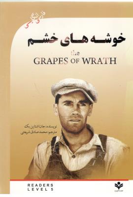 خوشه های خشم - THE GRAPES OF WRATH دوزبانه ( گویش نو )