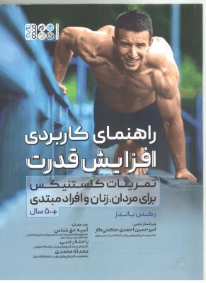 راهنمای کاربردی افزایش قدرت - تمرینات کلستنیکس برای مردان ، زنان ، و افراد مبتدی ( حتمی )