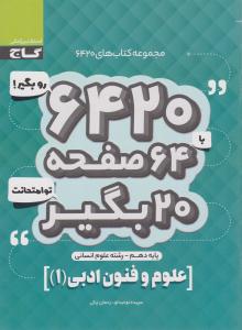 علوم و فنون ادبی 1دهم 10 انسانی 6420 ( گاج )