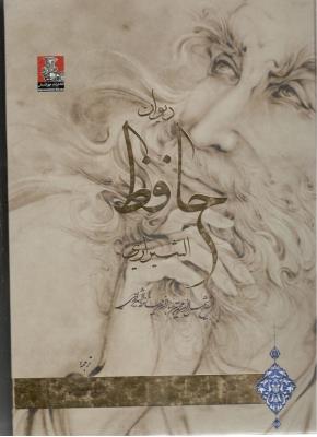 دیوان حافظ الشیرازی - فارس و عربی ( مهر اندیش )