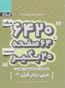 عربی 2 یازدهم 11 عمومی 6420 ( گاج ) عربی 2 یازدهم 11 عمومی 6420 ( گاج )