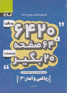 ریاضی و آمار 3 دوازدهم 12 انسانی6420 ( گاج )